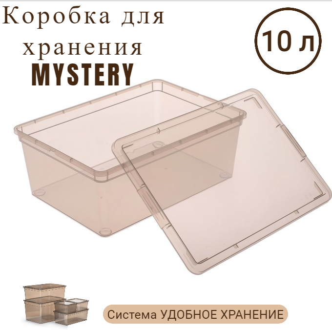 Коробка полимербыт MYSTERY 10л