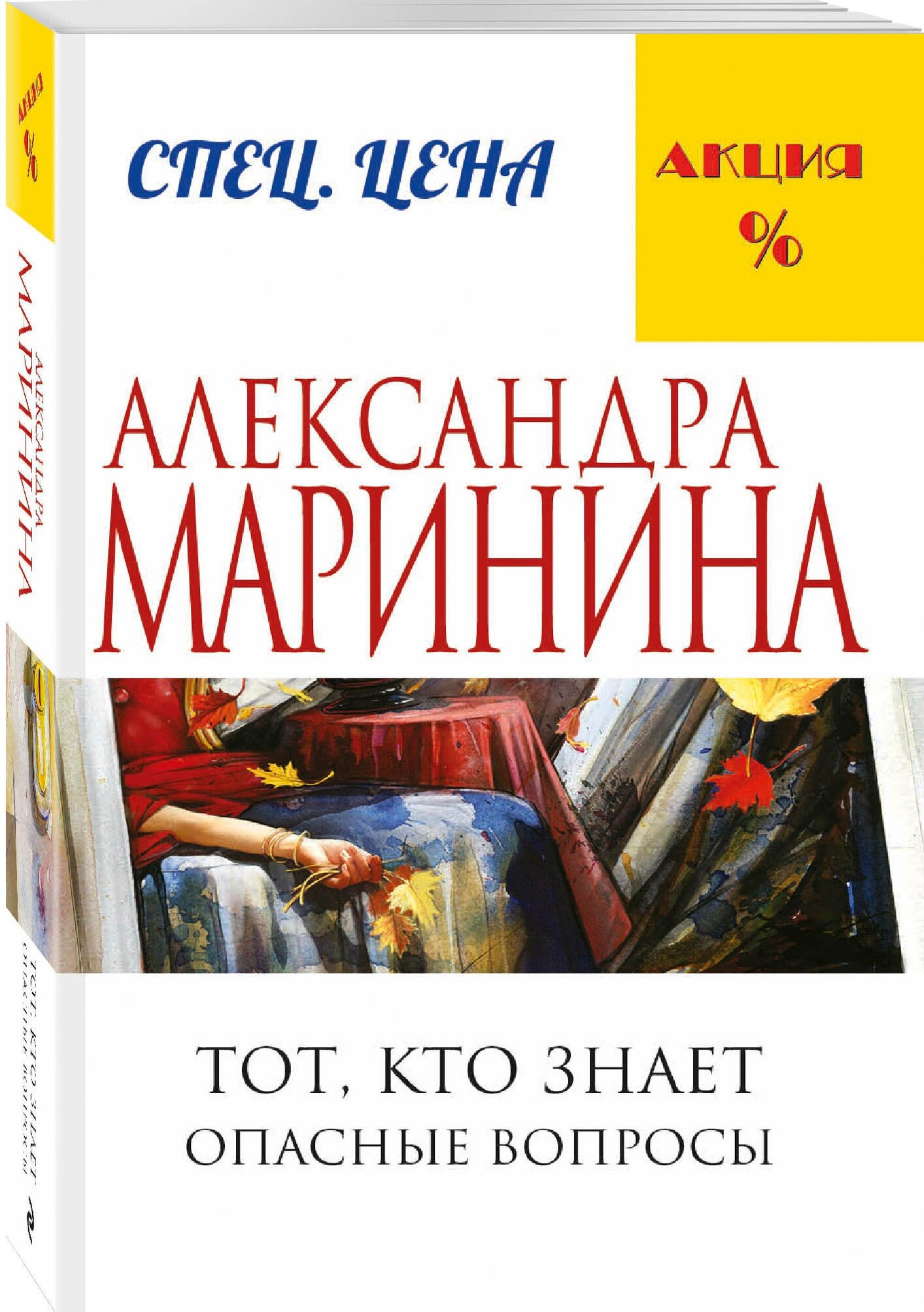 Маринина А. Тот, кто знает. Книга первая: Опасные вопросы