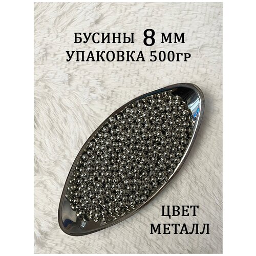 Бусины 10 мм 500 грамм цвет металл акриловые для плетения сумок украшений