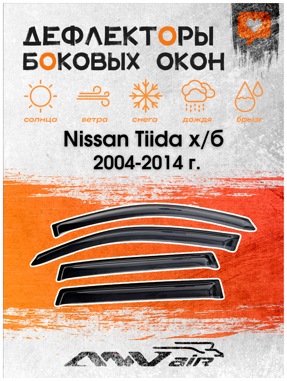 Дефлекторы боковых окон на Nissan Tiida х/б 2004-2014 г. / Ветровики на Ниссан Тиида х/б 2004-2014 г.