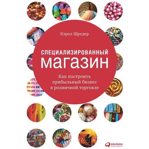  Шредер К. "Специализированный магазин: Как построить прибыльный бизнес в розничной торговле"