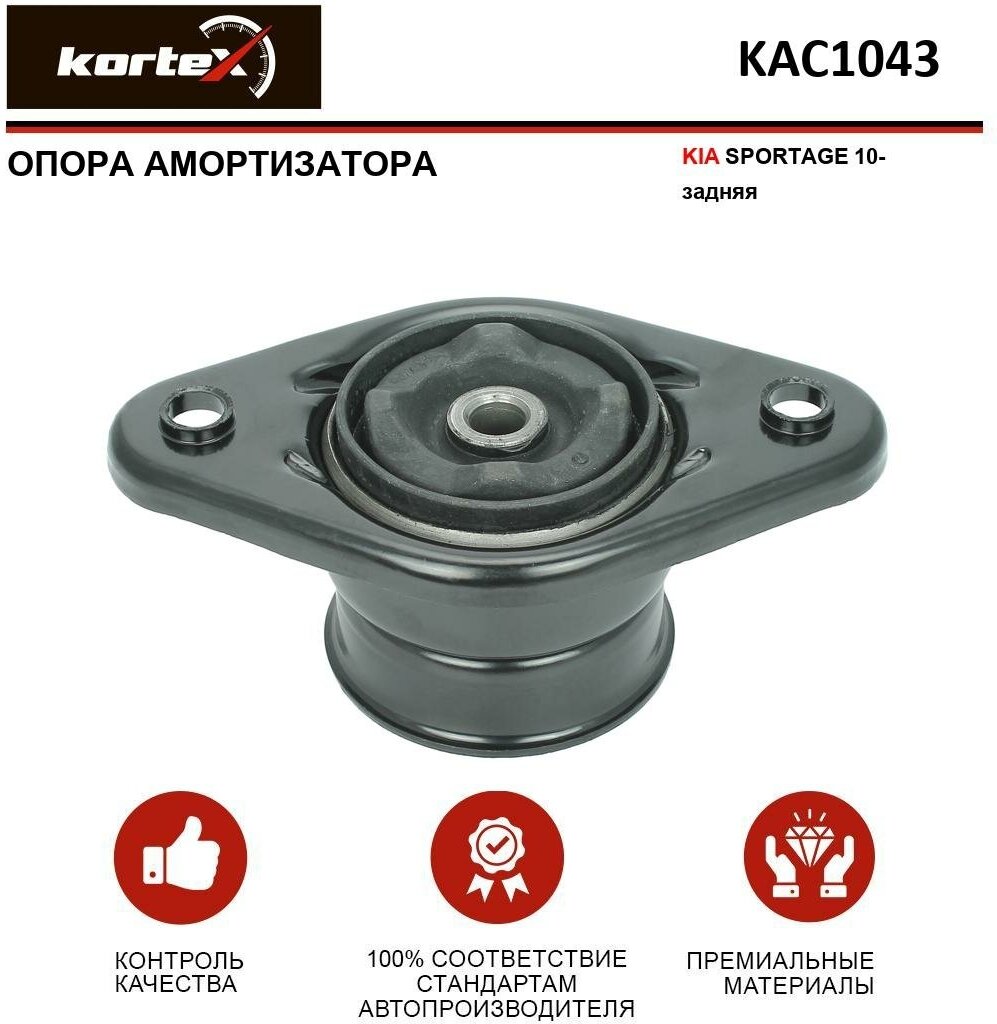 фото Опора амортизатора Kortex для Kia Sportage 10- зад. OEM 553302S050; KAC1043