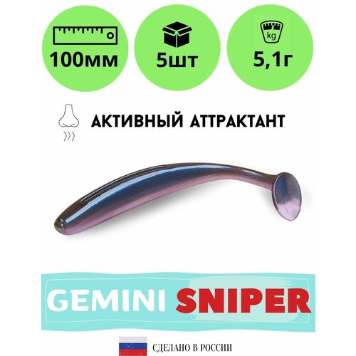 Мягкая силиконовая приманка для рыбалки GEMINI SNIPER 100мм