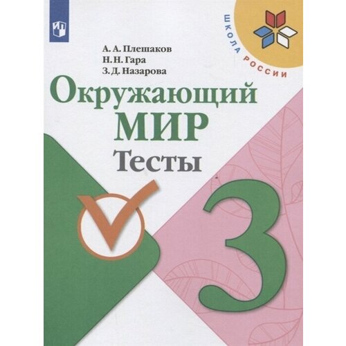 Окружающий мир. 3 класс. Тесты