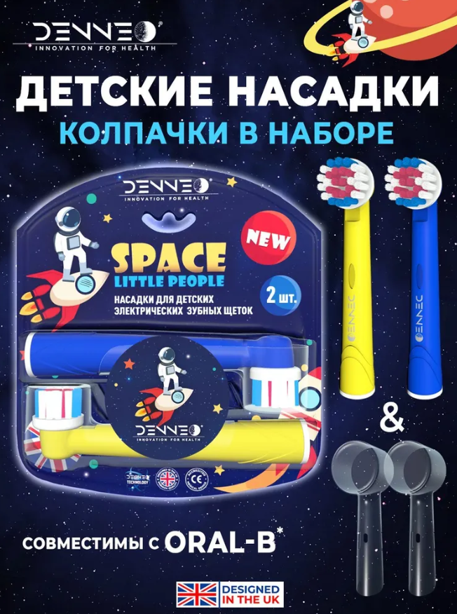 DENNEO Насадки SPACE LITTLE PEOPLE 17-A/2 для детской электрической зубной щетки совместимые с Oral-B KIDS, 2 шт + защитные колпачки - фотография № 1