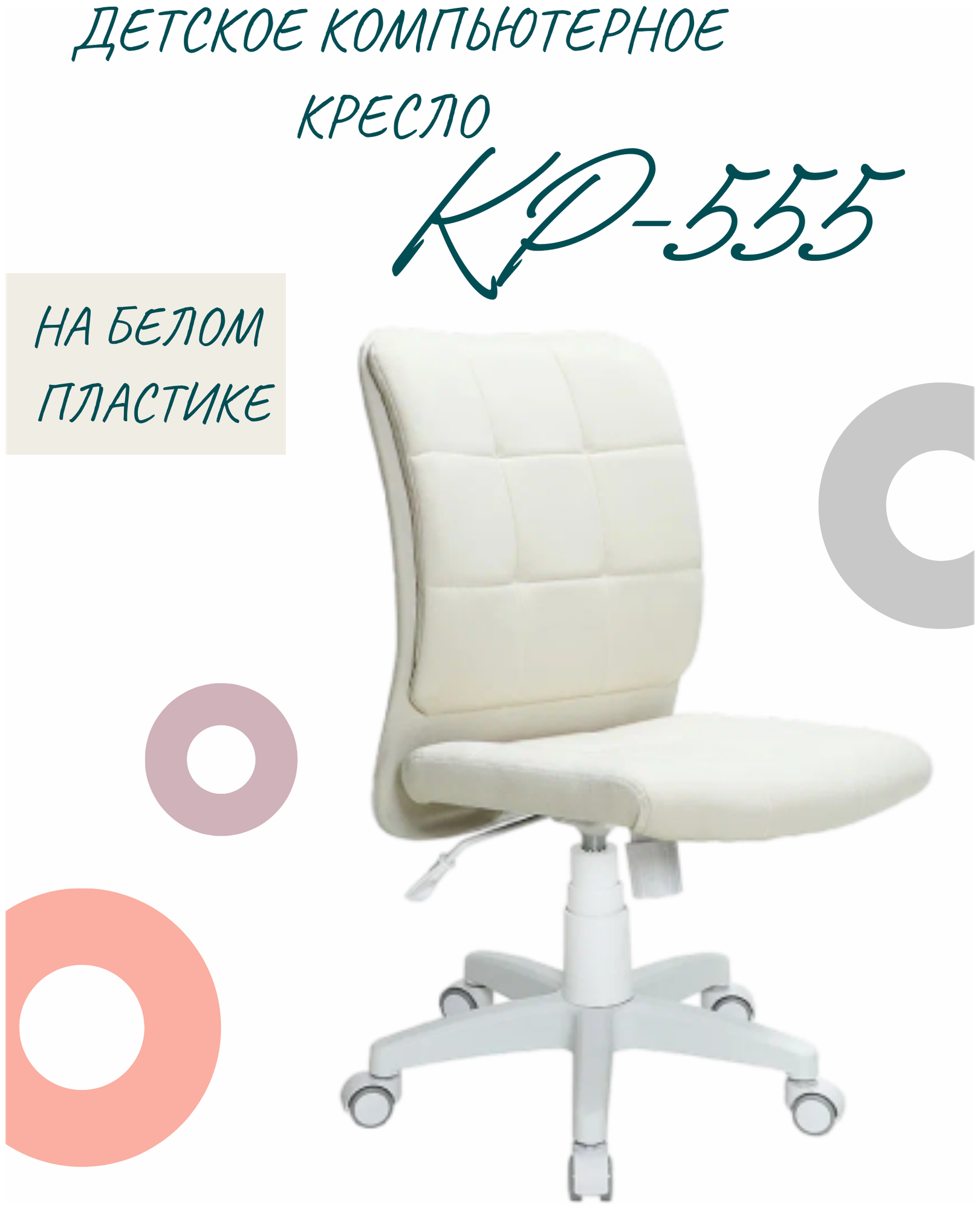 Детское компьютерное кресло КР-555, белый пластик, кремовое / Компьютерное кресло для ребенка, школьника, подростка - фотография № 1