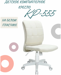 Детское компьютерное кресло КР-555, белый пластик, кремовое / Компьютерное кресло для ребенка, школьника, подростка