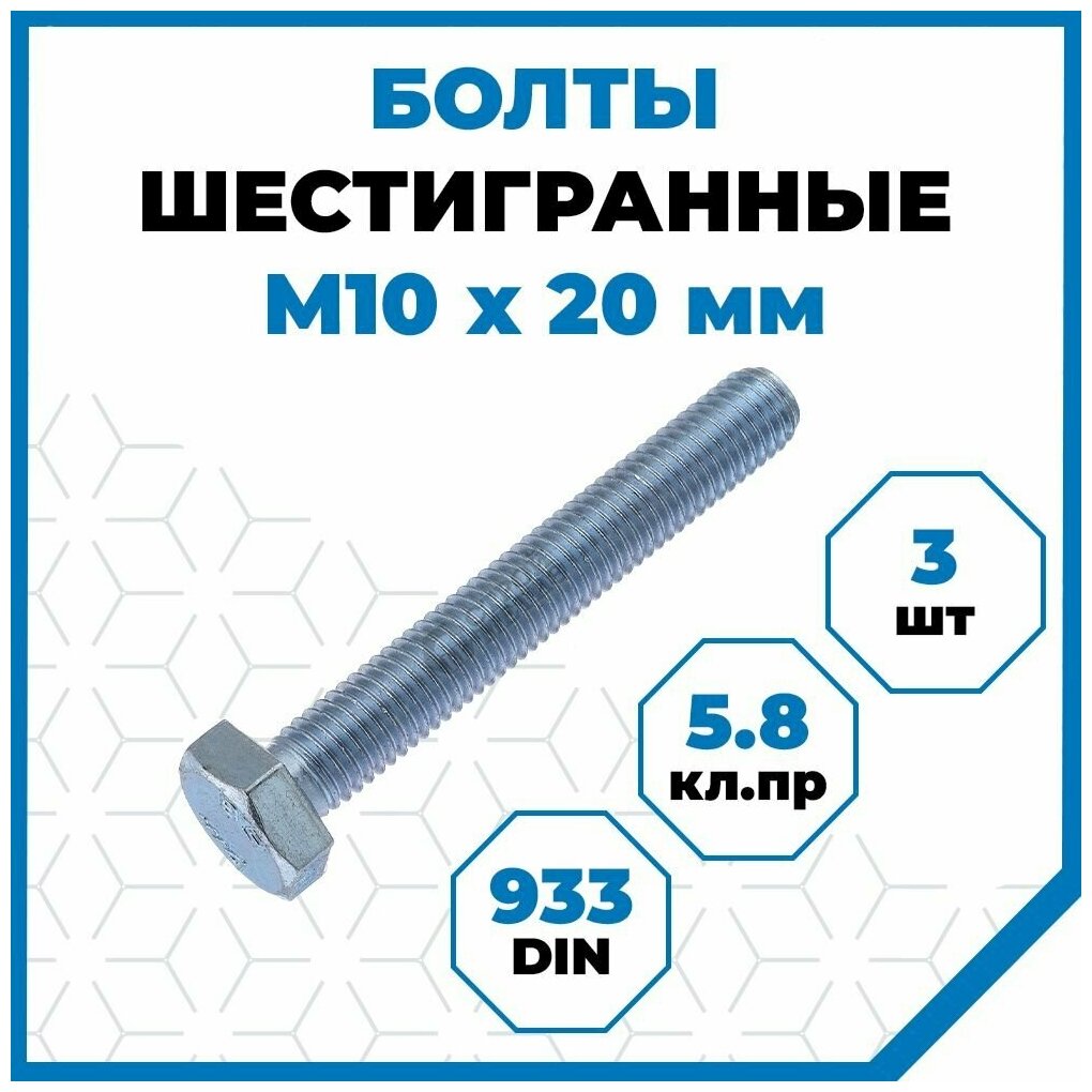 Болты Стройметиз с шестигранной головкой М10х20, DIN 933, класс прочности 5.8, покрытие - цинк, 3 шт.