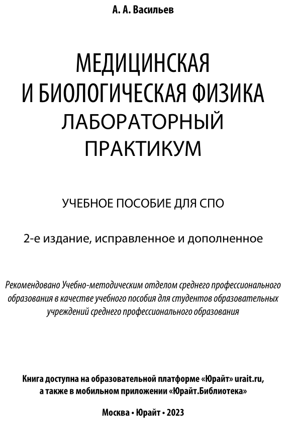 Медицинская и биологическая физика. Лабораторный практикум 2-е изд., испр. и доп. Учебное пособие для СПО - фото №2