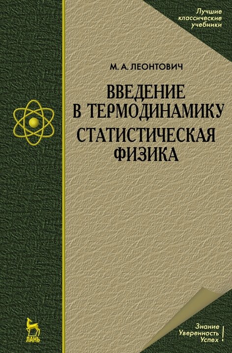 Леонтович М. А. "Введение в термодинамику. Статистическая физика"