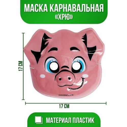 Маска PVC «Хрю» 12 штук