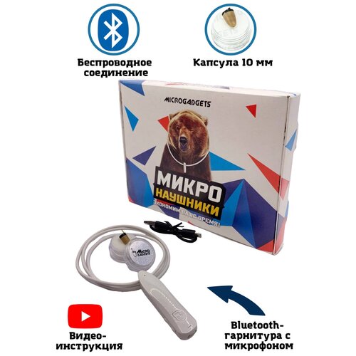 Микронаушник капсульный Microgadgets Bluetooth Nano+ на аккумуляторе с кнопкой сброс-вызов и встроенным микрофоном, белый