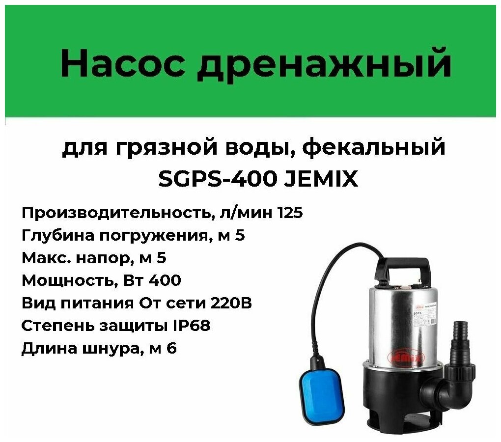 Насос дренажно-фекальный, Jemix, 400 Вт, глубина погружения 3 м, максимальный напор 5 м, 7.5 м³/ч, термозащита, SGPS-400 - фотография № 3