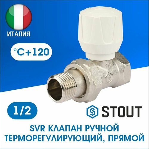 Клапан регулирующий Stout прямой 1/2 SVR-2122-000015 вентиль для радиатора stout svr 2122 000015