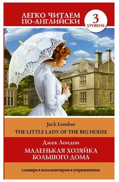Маленькая хозяйка большого дома / The Little Lady Of The Big House. Уровень 3 - фото №1