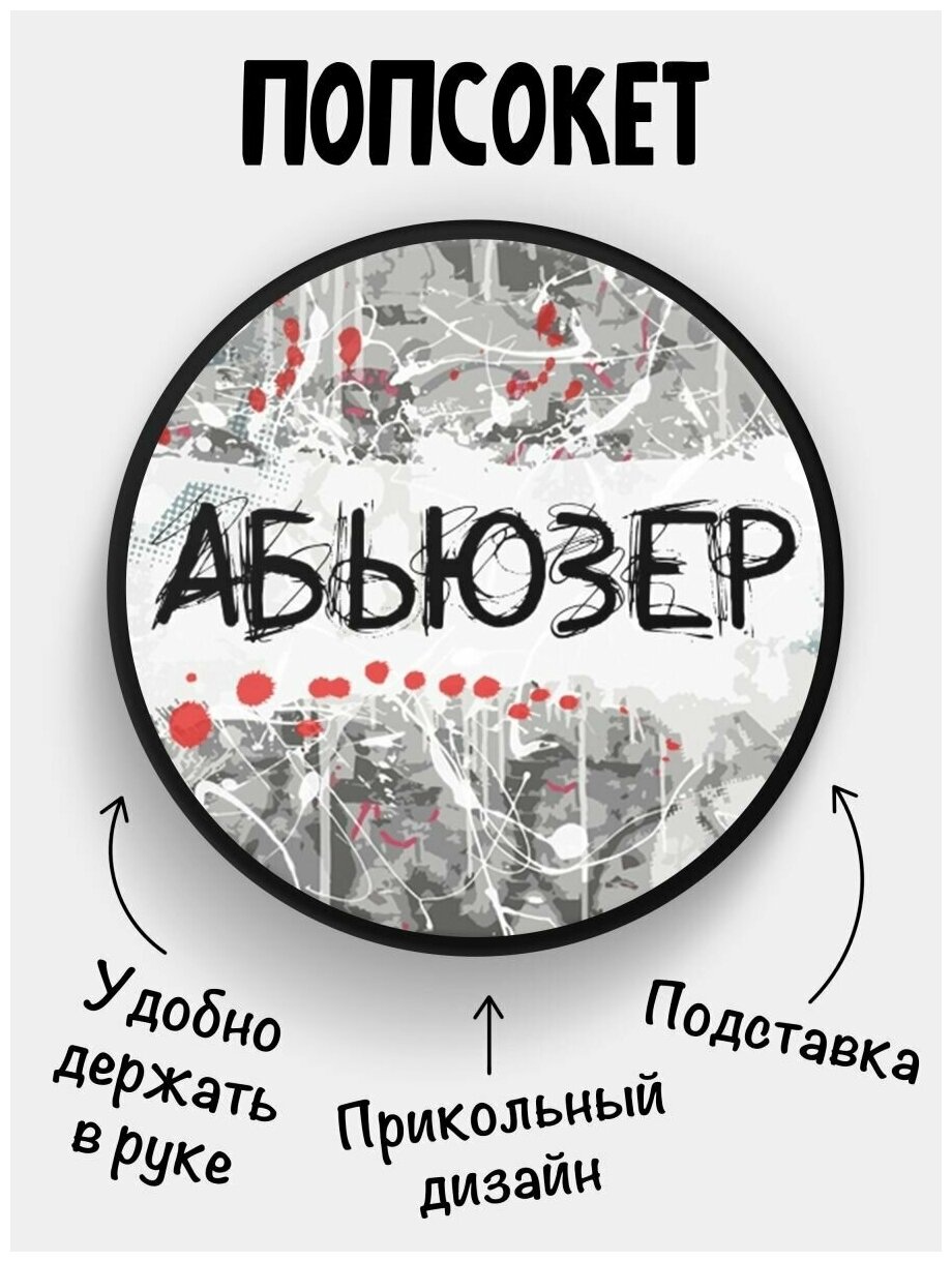 Держатель для телефона черный цвет "Попсокет" Абьюзер. Сувенир с рисунком из акрила на подарок. Презент на работу коллеге