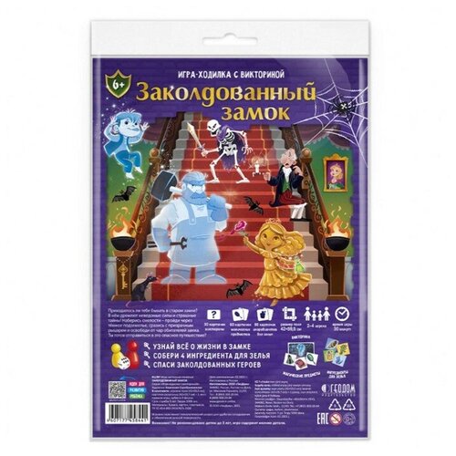 Игра-ходилка с викториной Заколдованный замок, 59,5х42 см игрушки геодом игра ходилка с викториной заколдованный замок