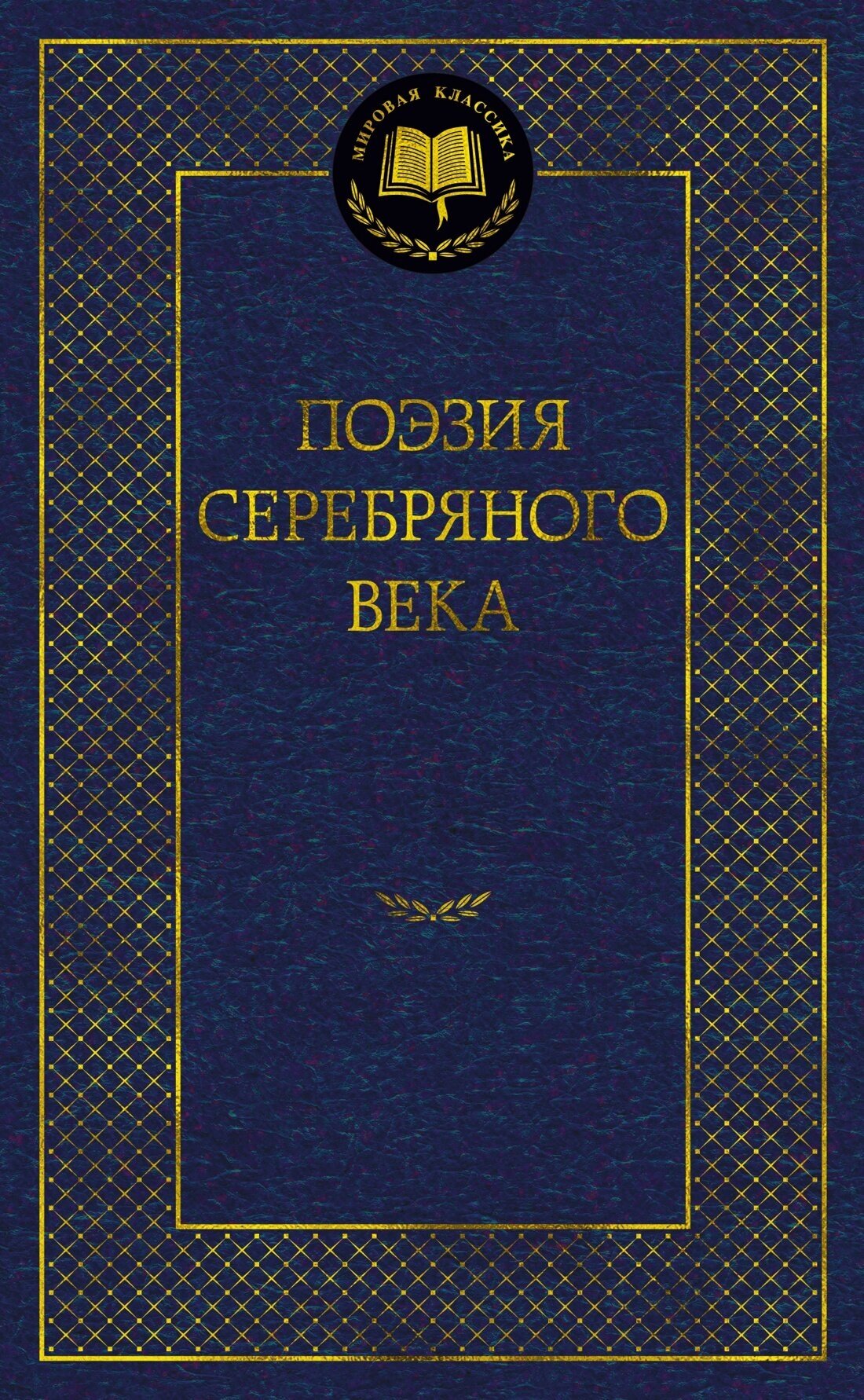 МироваяКлассика(Азбука) Поэзия Серебряного века