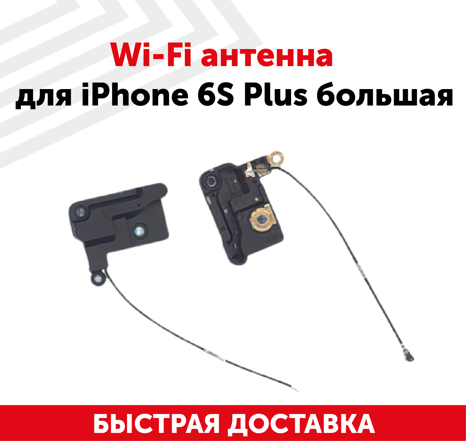 Wi-Fi антенна для мобильного телефона (смартфона) Apple iPhone 6S Plus большая