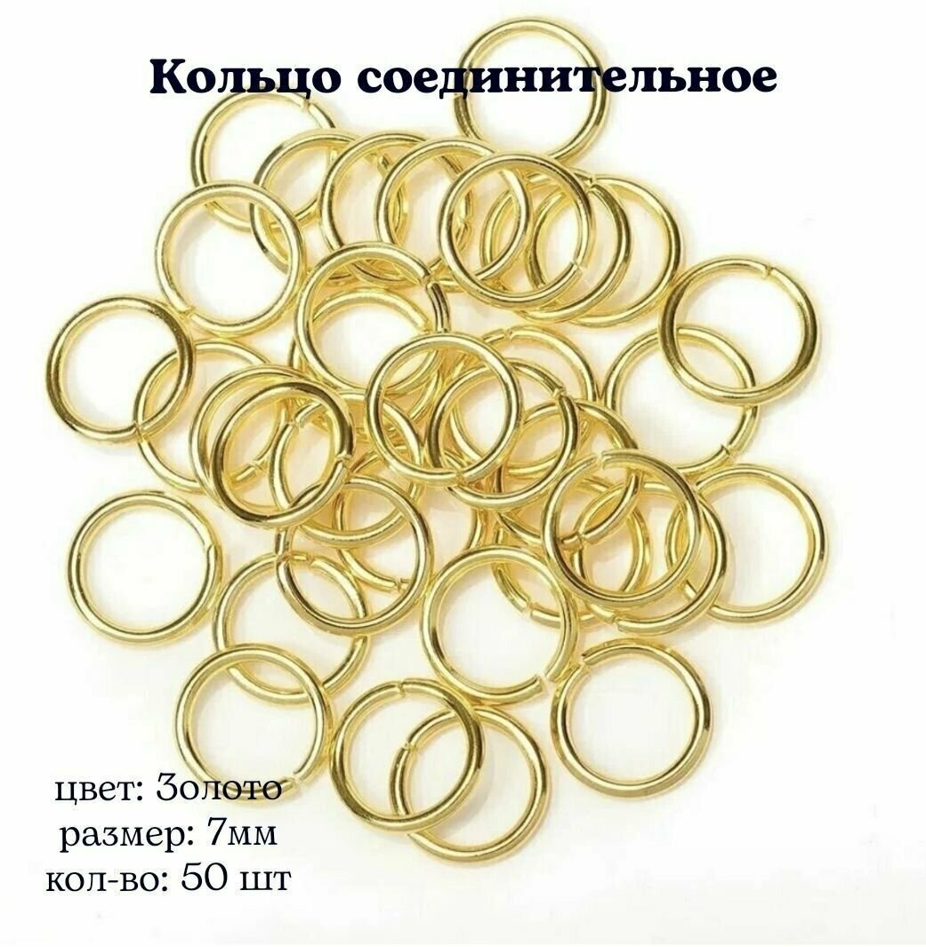 Кольцо соединительное для бижутерии диаметр 7мм Цвет: Золото 50штук