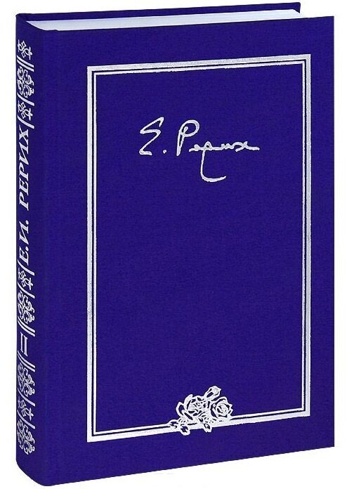 Елена Ивановна Рерих. Письма. Том II. 1934 г.