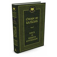 Бальзак О. де "Книга Блеск и нищета куртизанок. Бальзак О. де"