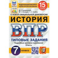 ВПР. История. 7 класс. Типовые задания. 15 вариантов / Букринский Д. С, Комаров В. С, Синева Т. С. / 2022