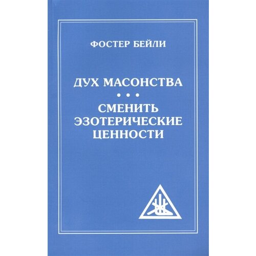 Дух Масонства. Сменить Эзотерические Ценности