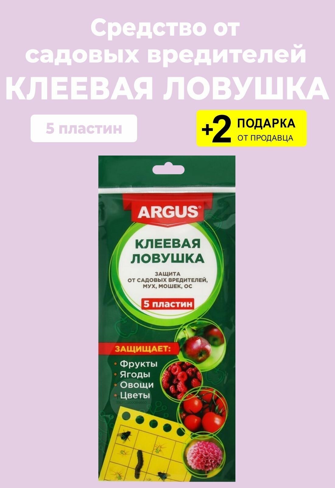 Средство от мух, мошек и ос, клеевая ловушка, 5 пластин + 2 Подарка