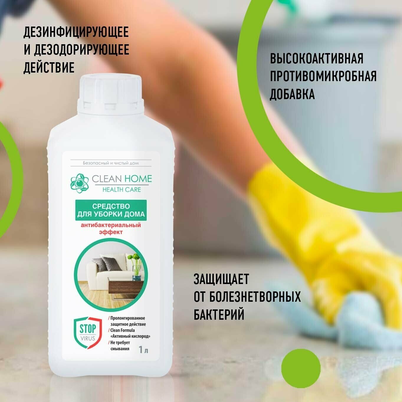 CLEAN HOME Средство для уборки дома Антибактериальный эффект 1л - фотография № 3