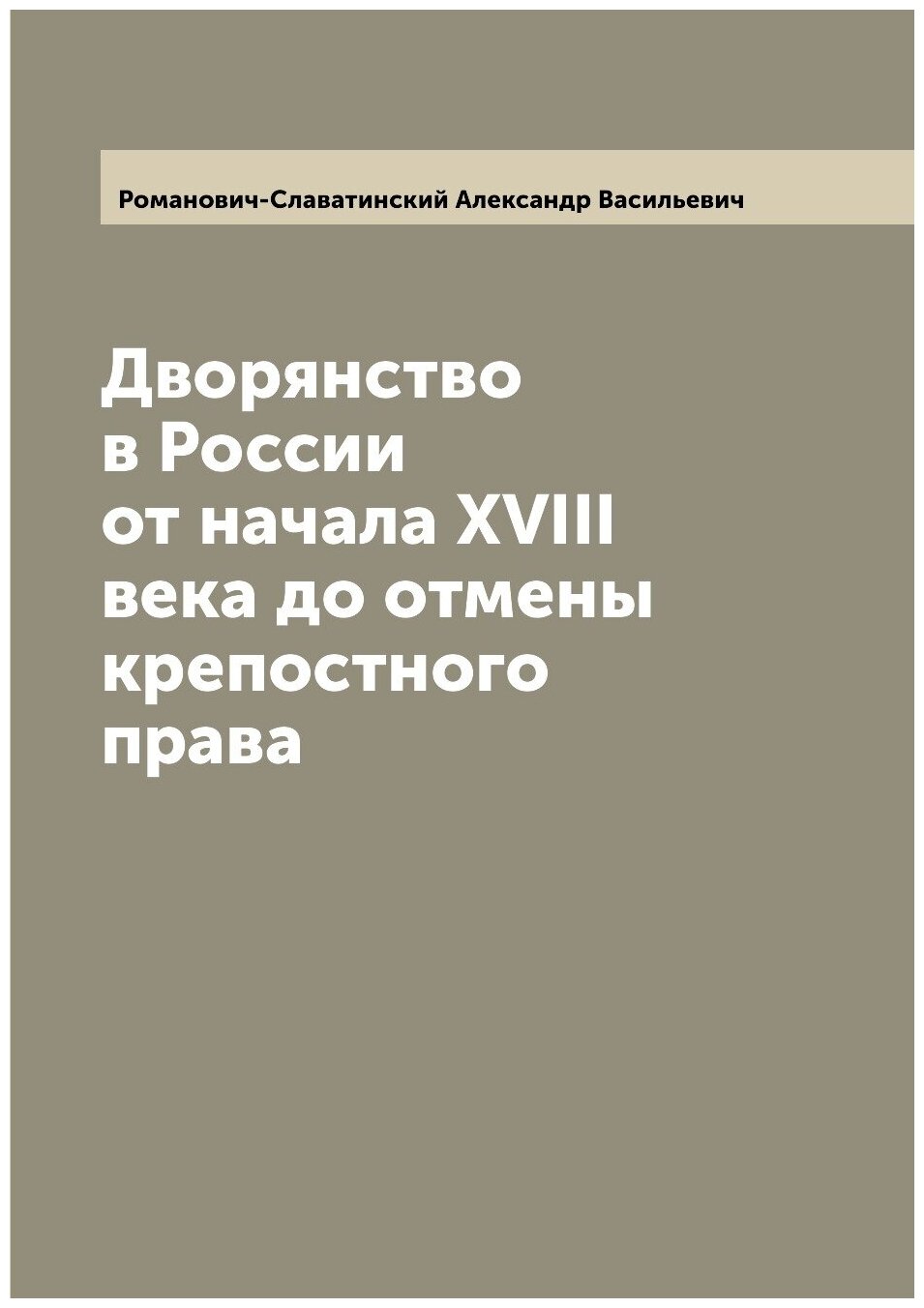 Книга Дворянство в России от начала XVIII века до отмены крепостного права - фото №1