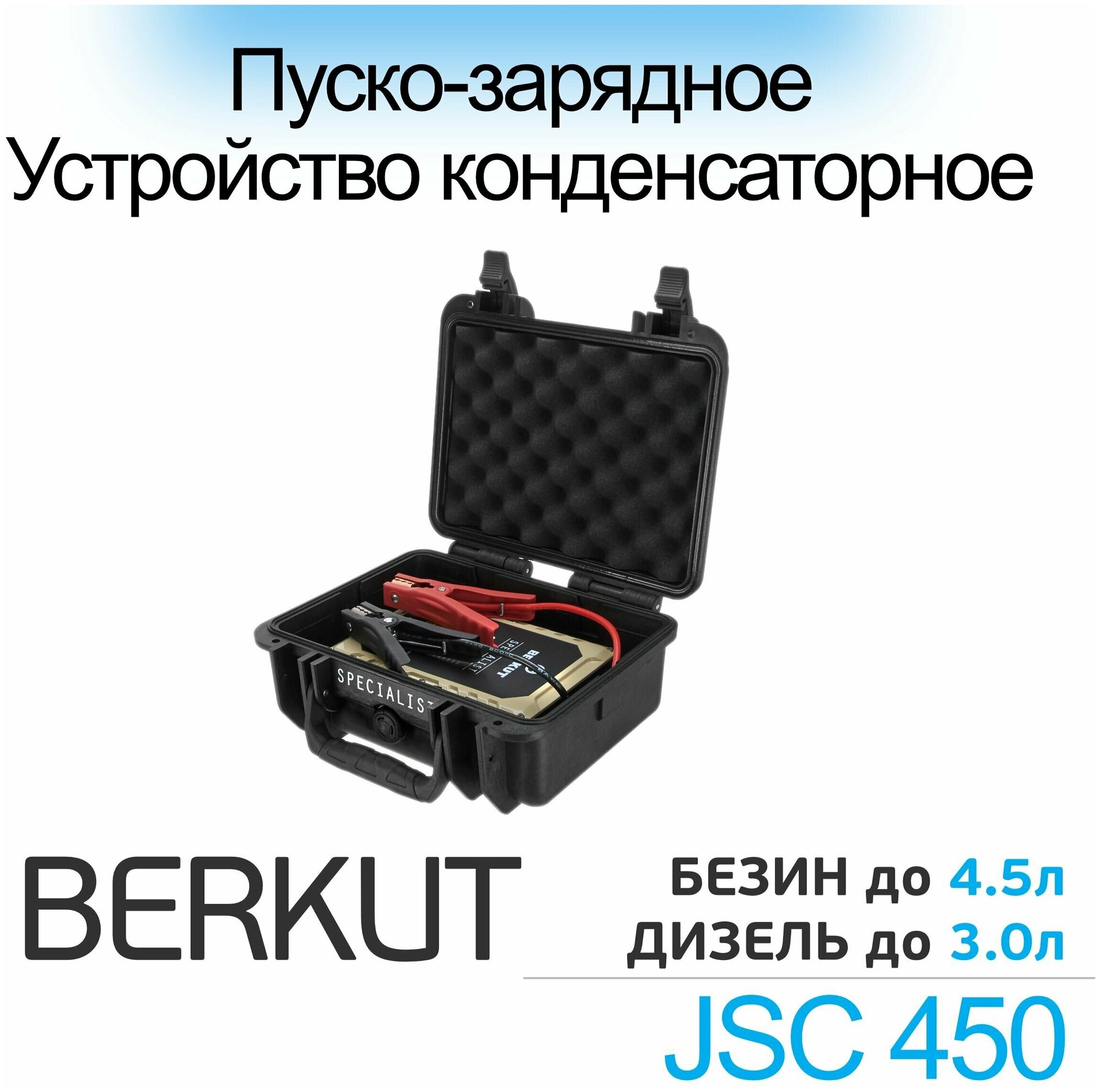 Пуско-зарядное устройство Berkut JSC450С