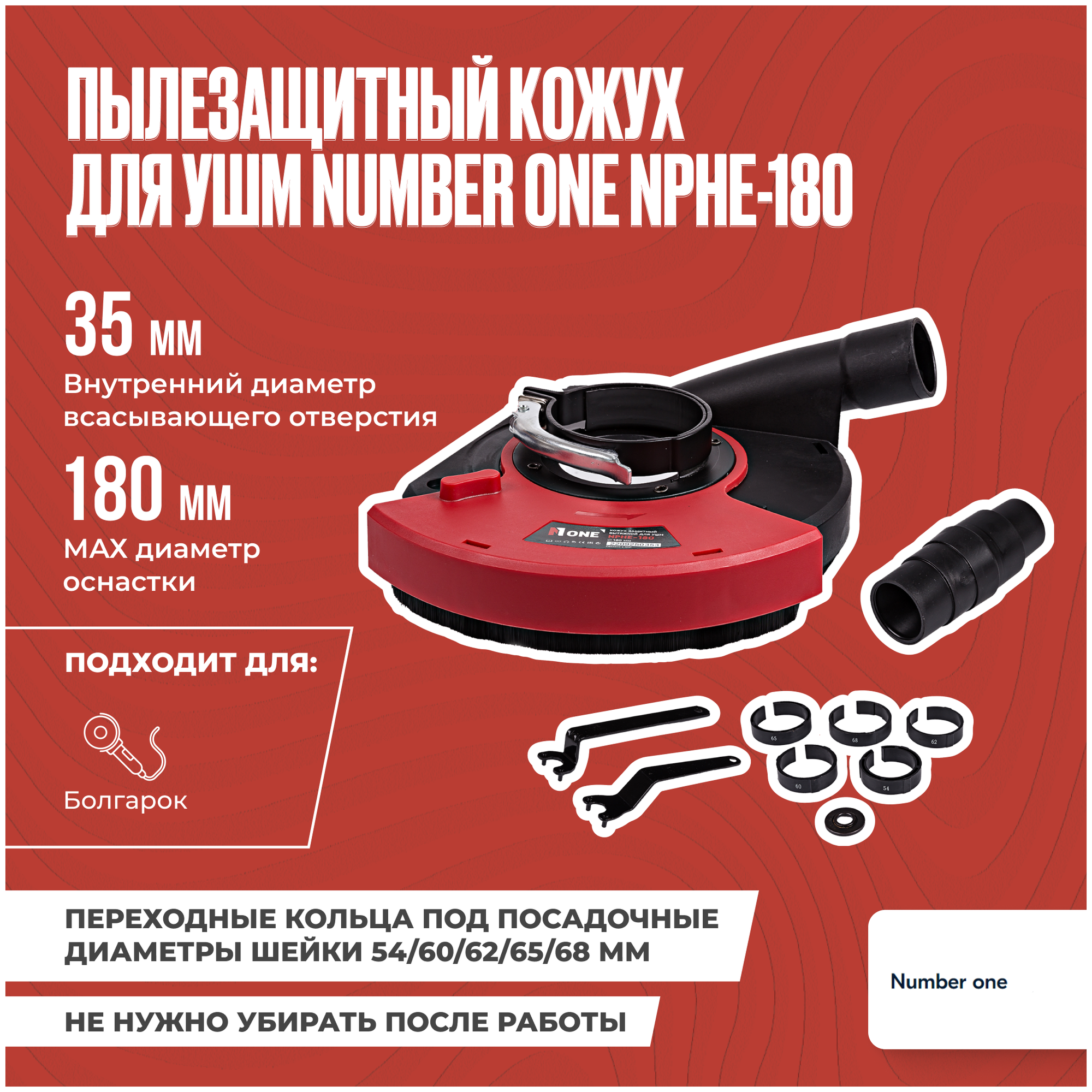 Кожух защитный вытяжной Number One NPHE-180 для УШМ / насадка на болгарку / насадка для отвода пыли 180 мм