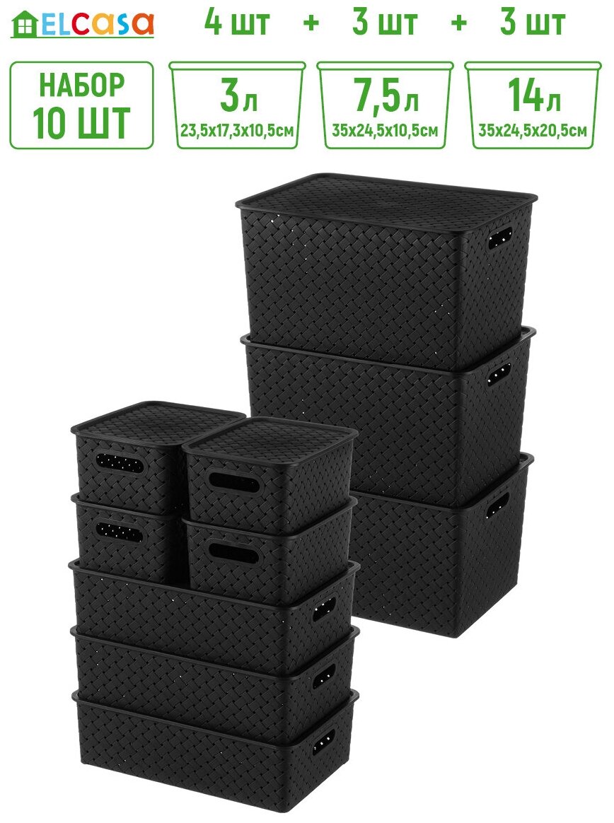 фото Набор 10 корзинок с крышками 3 л 4 штуки, 7,5 л 3 штуки, 14 л 3 штуки EL Casa Береста черный
