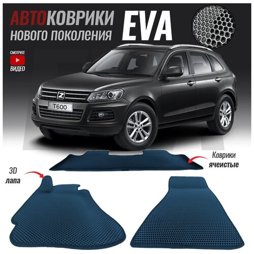 Автомобильные коврики ЭВА (ЕВА, EVA) для Zotye T600, Зоти Т600 (2013-2018)