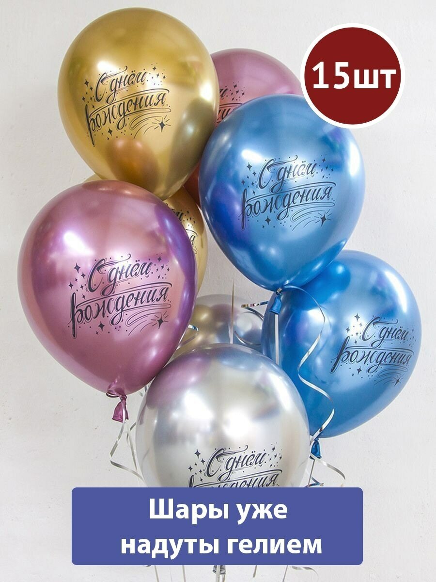 Воздушные шары с гелием С днем рождения хром Искры 15шт