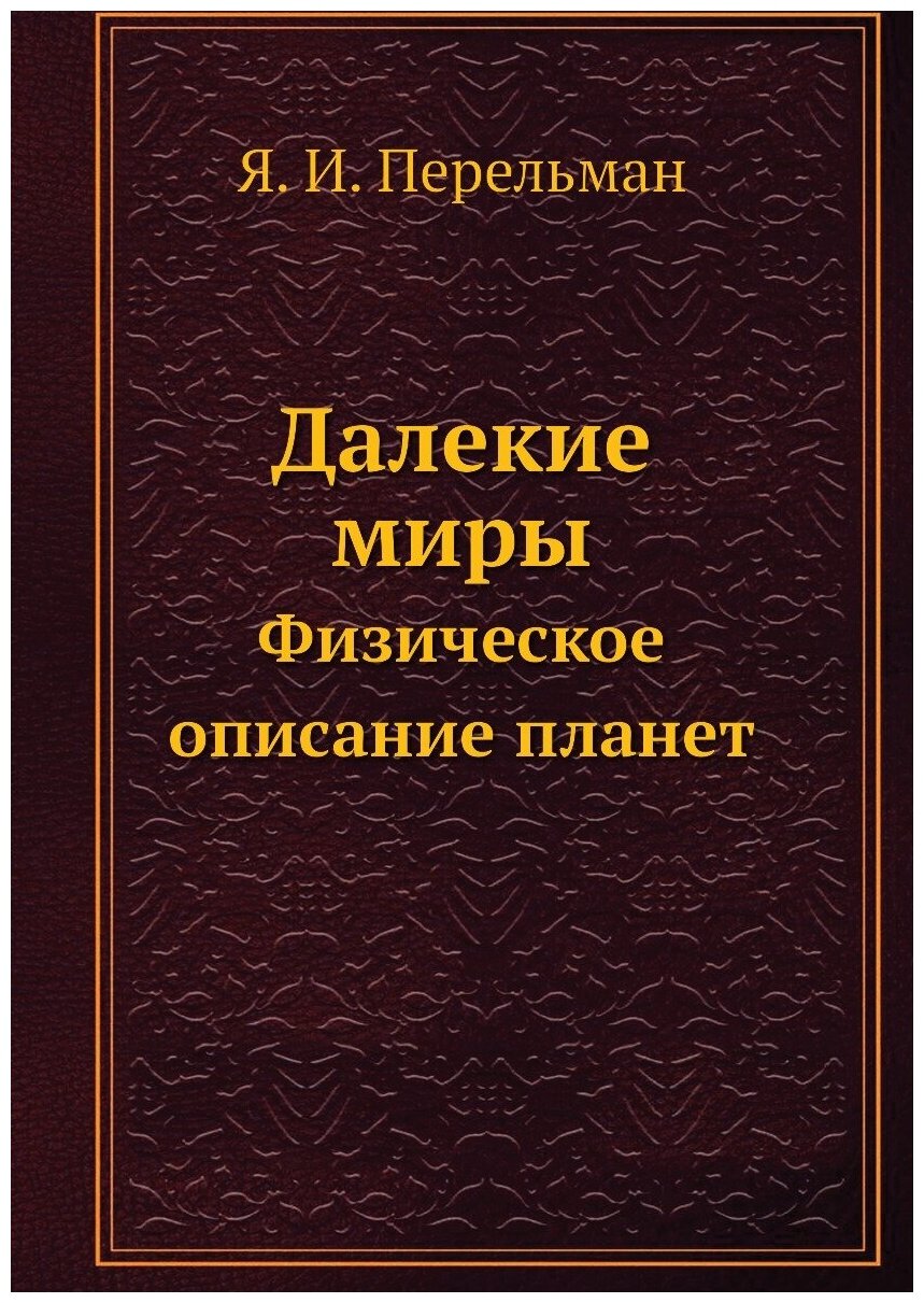 Книга Далекие Миры, Физическое Описание планет - фото №1