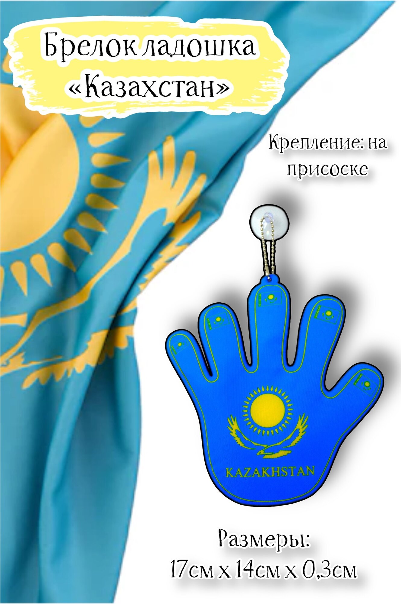 Брелок-подвеска Acssel "Казахстан" ладошка большая на присоске