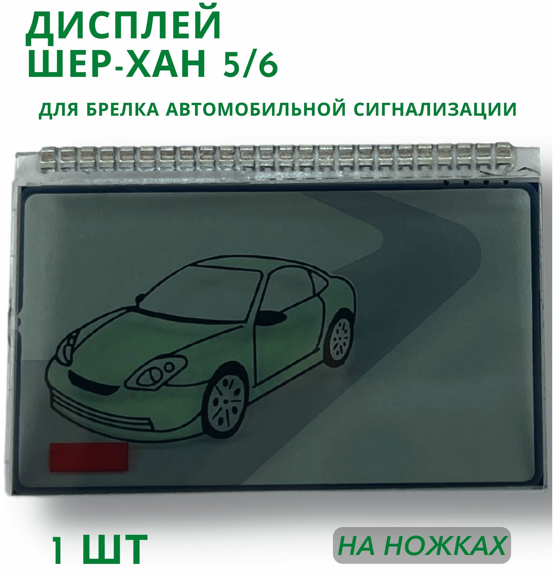 Дисплей для брелока автосигнализации Шер-хан 5/6 на ножках 1 шт