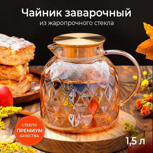 Чайник стеклянный заварочный из жаропрочного стекла, 1.5 л