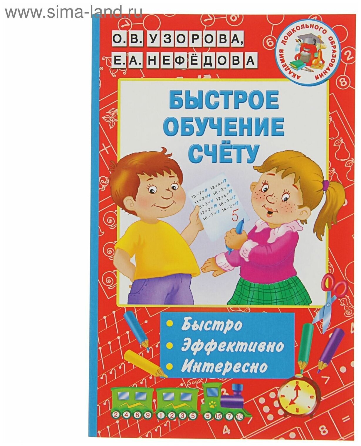 Быстрое обучение счету (Нефедова Елена Алексеевна, Узорова Ольга Васильевна) - фото №1