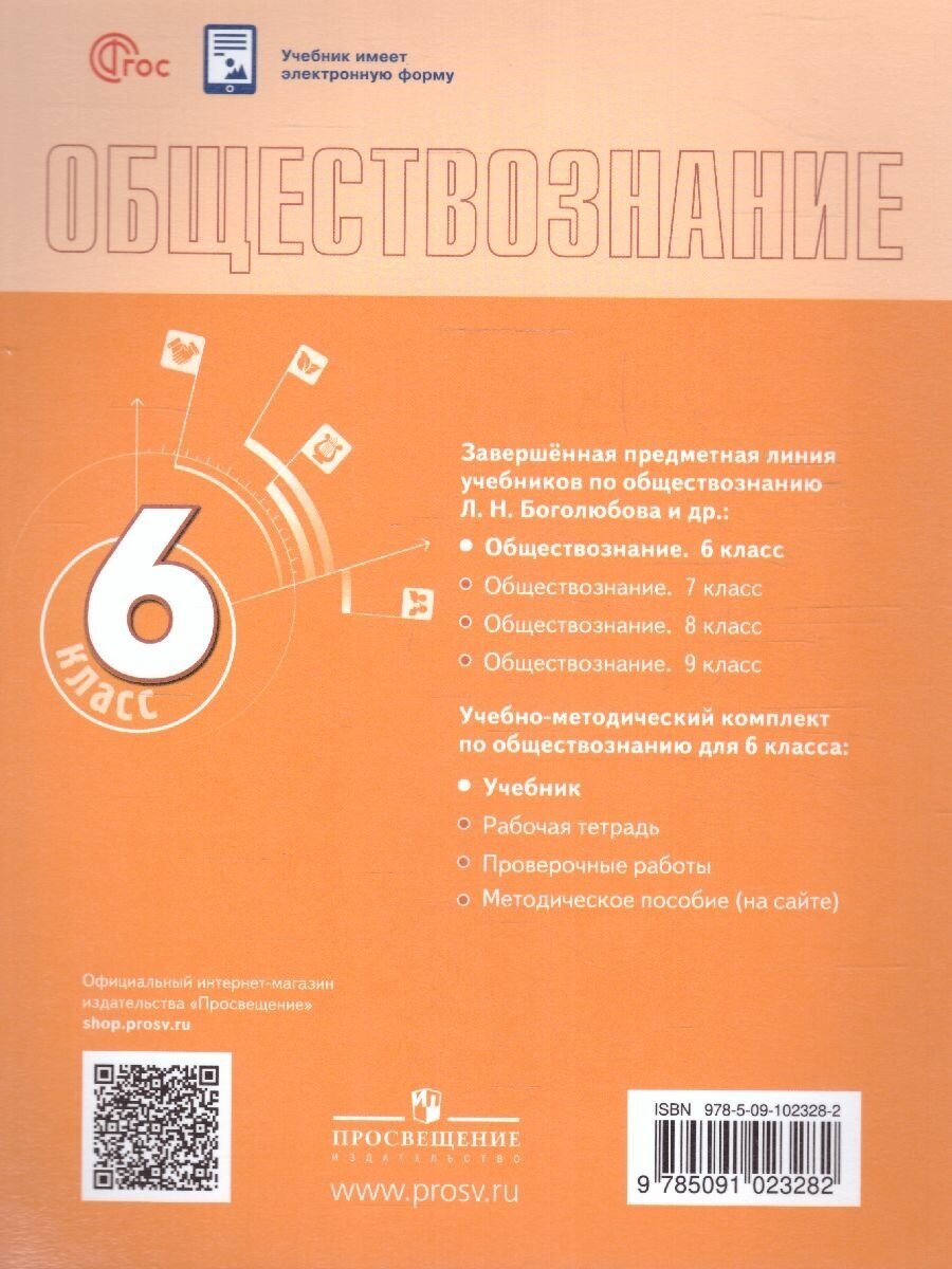 Обществознание. 6 класс. Учебник. ФГОС - фото №4