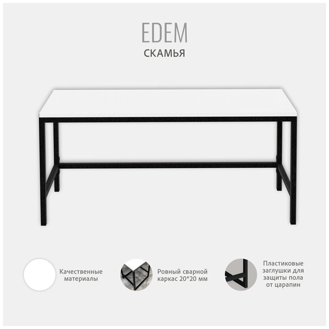 Скамья EDEM loft, белая, скамейка металлическая, лавка универсальная, 100х30х45 см, Гростат - фотография № 4