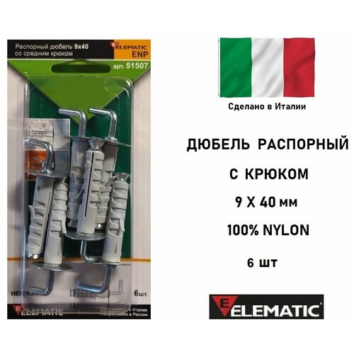 Дюбель распорный ELEMATIC нейлоновый 9х40 мм со средним крюком, 12 шт