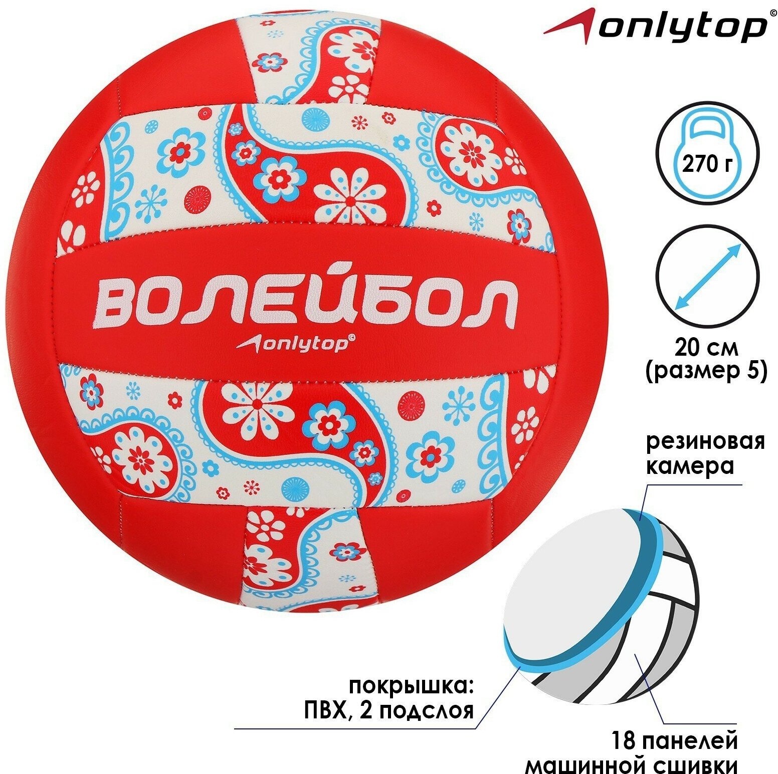 Мяч волейбольный ONLYTOP размер 5, 270 гр, 18 панелей, PVC, 2 подслоя, машинная сшивка, 892056