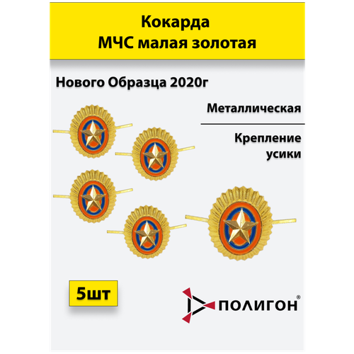 Кокарда металлическая МЧС нового образца 2020 малая золотистая комплект из 5 штук