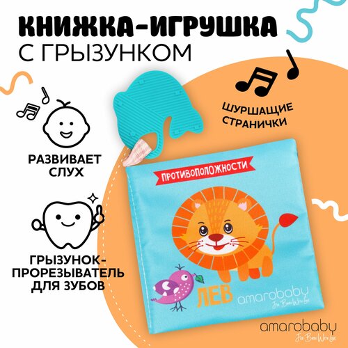 Книжка-игрушка с грызунком AMAROBABY Soft Book, Противоположности