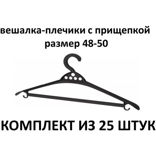 Комплект из 25 штук вешалки-плечики комфорт р-р 48-50 цвет микс