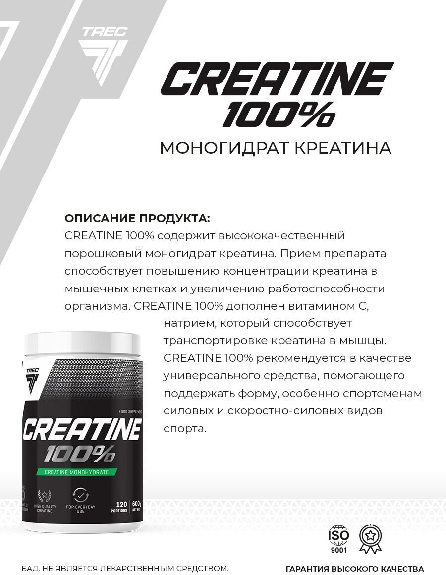 Креатин моногидрат порошок 600 г (120 порций), Trec Nutrition Creatine 100% анаболик для роста мышечной массы, выносливости