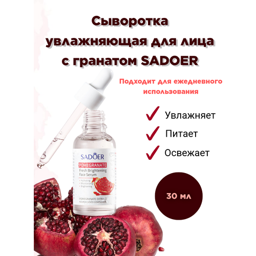 Сыворотка для лица с экстрактом граната Sadoer